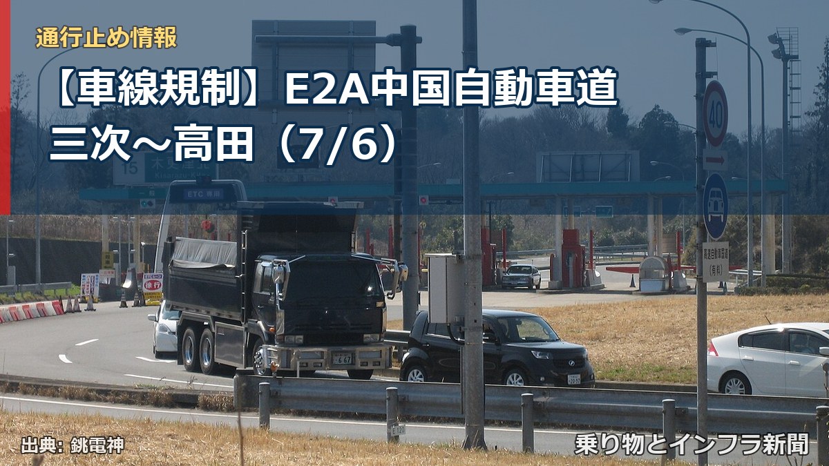 【車線規制】E2A中国自動車道 三次～高田（7/6）（乗り物とインフラ新聞）