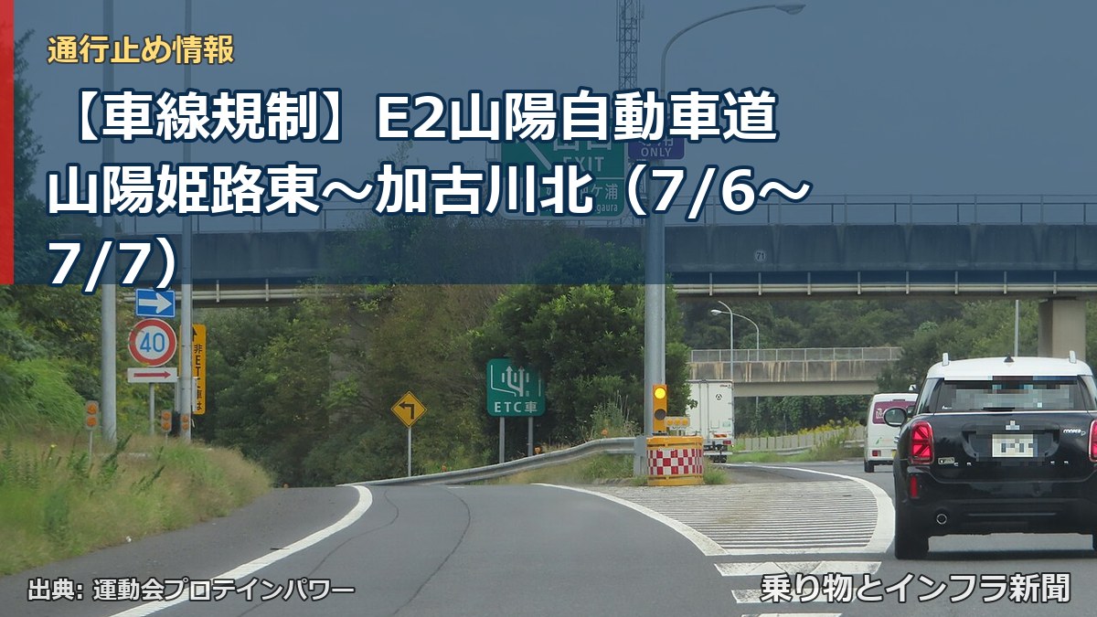 【車線規制】E2山陽自動車道 山陽姫路東～加古川北（7/6〜7/7）（乗り物とインフラ新聞）