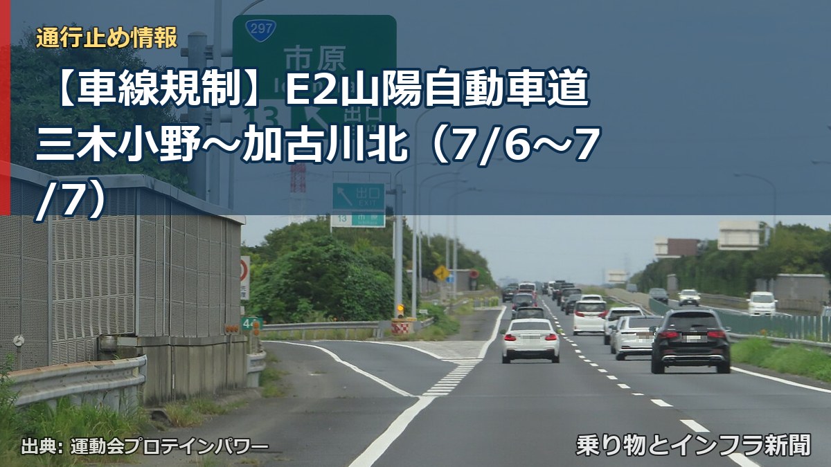 【車線規制】E2山陽自動車道 三木小野～加古川北（7/6〜7/7）（乗り物とインフラ新聞）
