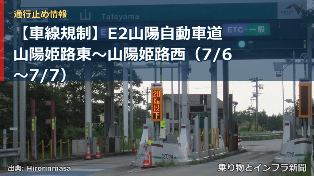 【車線規制】E2山陽自動車道 山陽姫路東～山陽姫路西（7/6〜7/7）（乗り物とインフラ新聞）