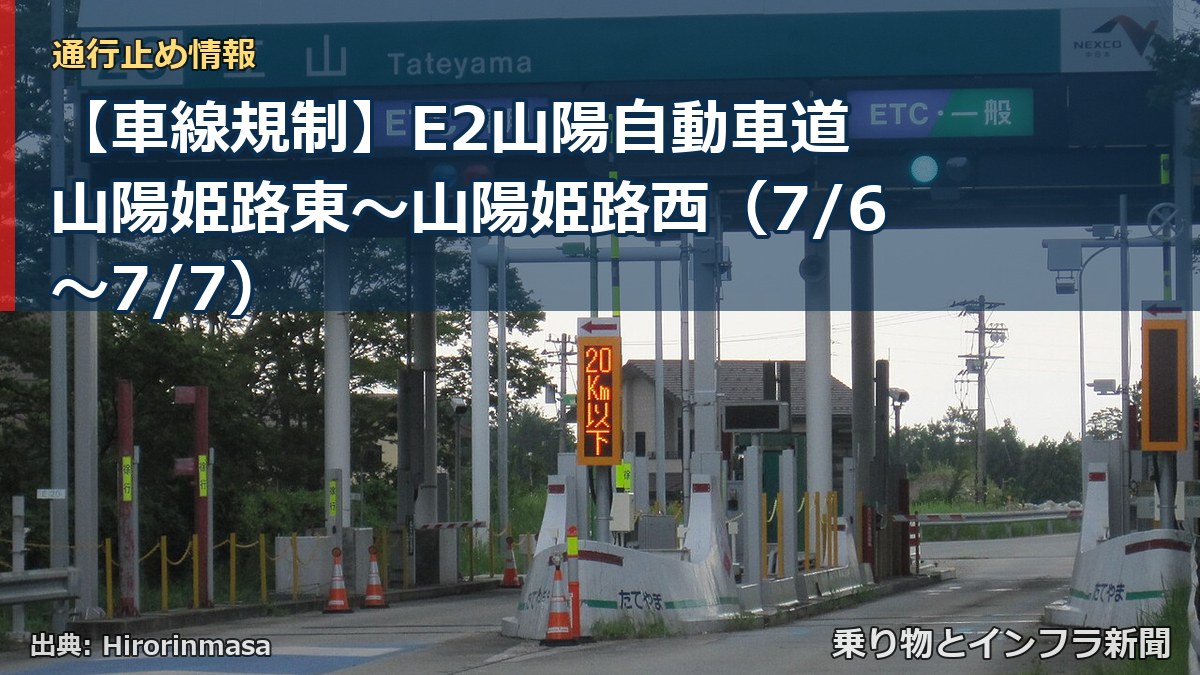 【車線規制】E2山陽自動車道 山陽姫路東~山陽姫路西(7/6〜7/7)(乗り物とインフラ新聞)