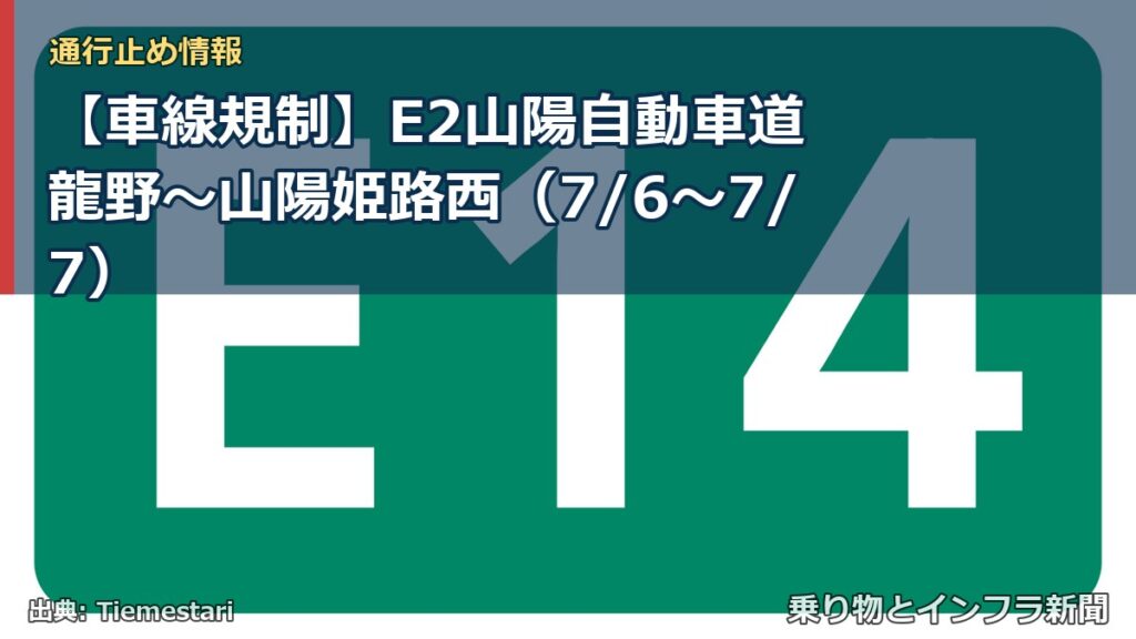 【車線規制】E2山陽自動車道 龍野～山陽姫路西（7/6〜7/7）（乗り物とインフラ新聞）