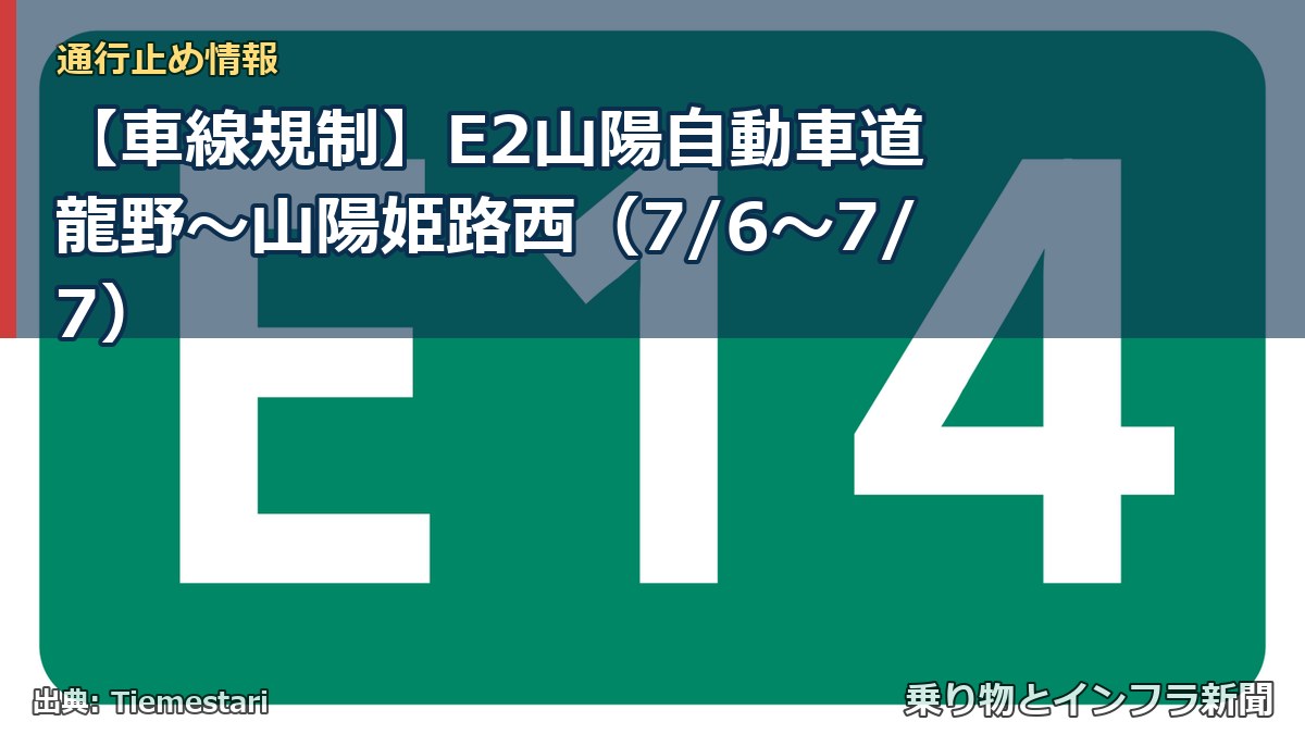 【車線規制】E2山陽自動車道 龍野～山陽姫路西（7/6〜7/7）（乗り物とインフラ新聞）