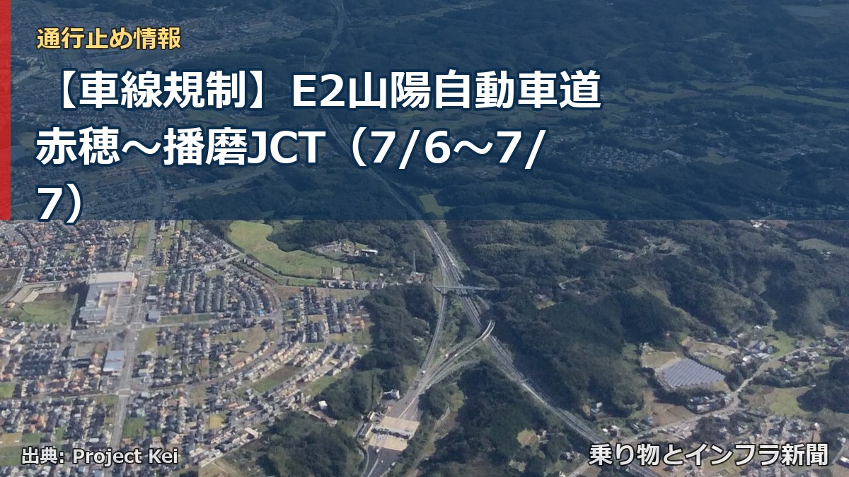 【車線規制】E2山陽自動車道 赤穂～播磨JCT（7/6〜7/7）（乗り物とインフラ新聞）