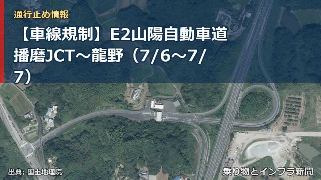 【車線規制】E2山陽自動車道 播磨JCT～龍野（7/6〜7/7）（乗り物とインフラ新聞）