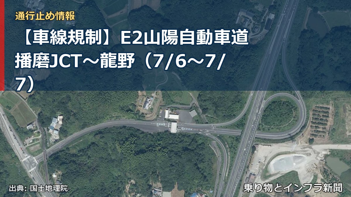 【車線規制】E2山陽自動車道 播磨JCT~龍野(7/6〜7/7)(乗り物とインフラ新聞)
