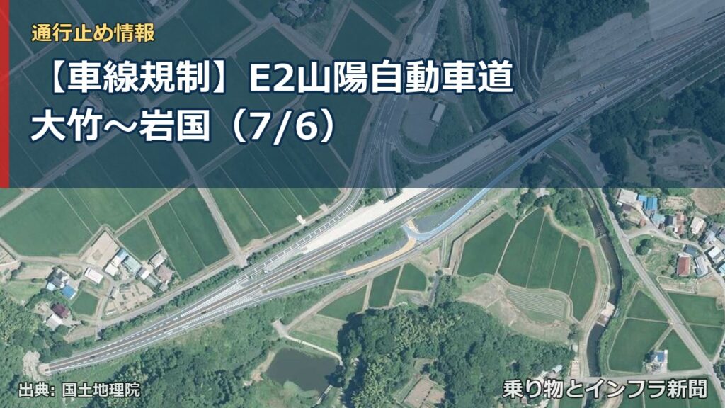【車線規制】E2山陽自動車道 大竹～岩国（7/6）（乗り物とインフラ新聞）