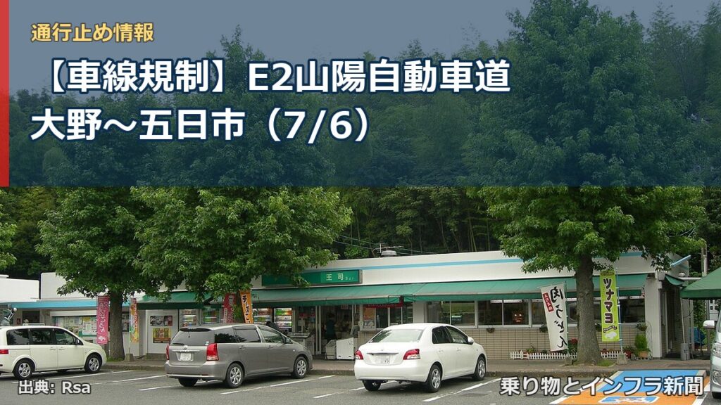 【車線規制】E2山陽自動車道 大野～五日市（7/6）（乗り物とインフラ新聞）