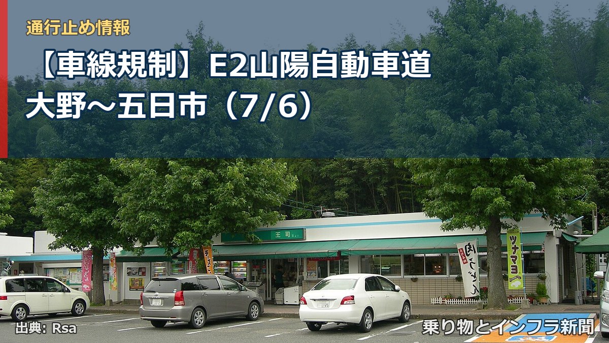 【車線規制】E2山陽自動車道 大野~五日市(7/6)(乗り物とインフラ新聞)