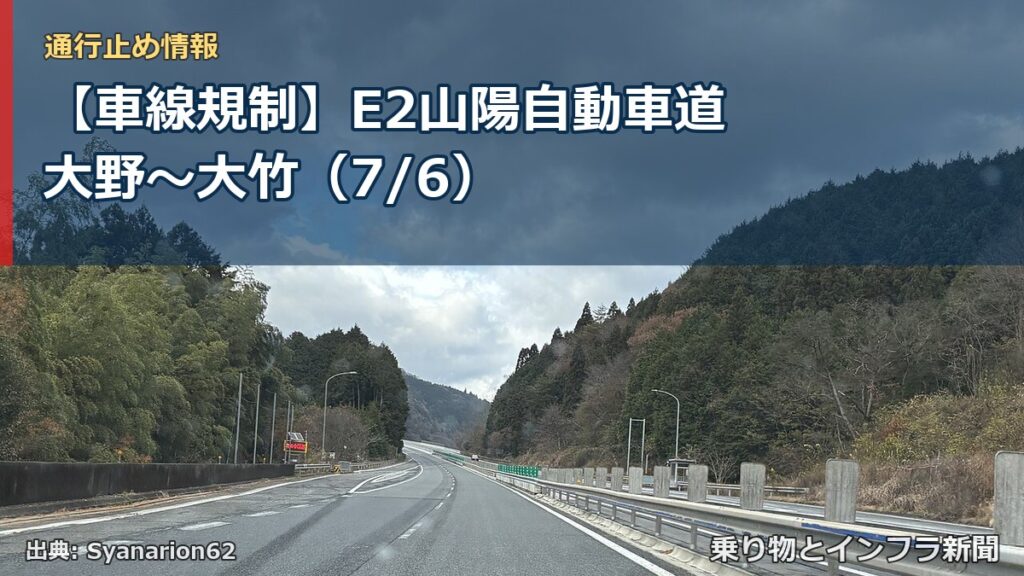【車線規制】E2山陽自動車道 大野～大竹（7/6）（乗り物とインフラ新聞）