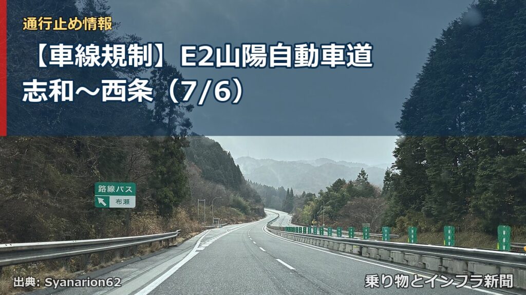 【車線規制】E2山陽自動車道 志和～西条（7/6）（乗り物とインフラ新聞）