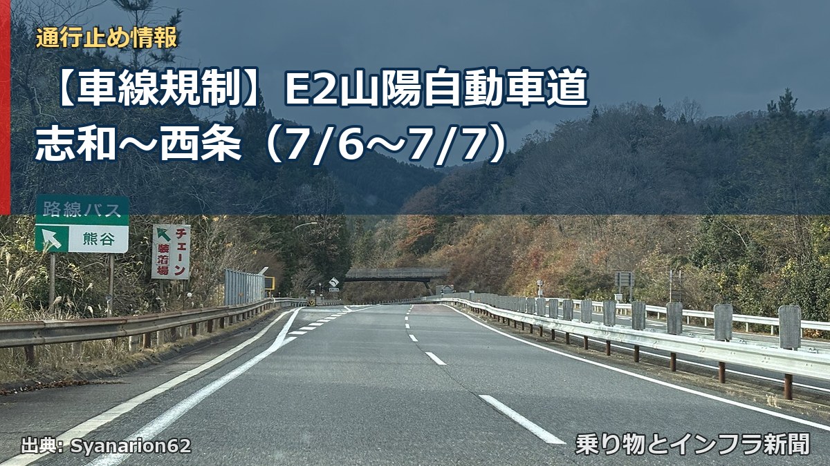【車線規制】E2山陽自動車道 志和～西条（7/6〜7/7）（乗り物とインフラ新聞）