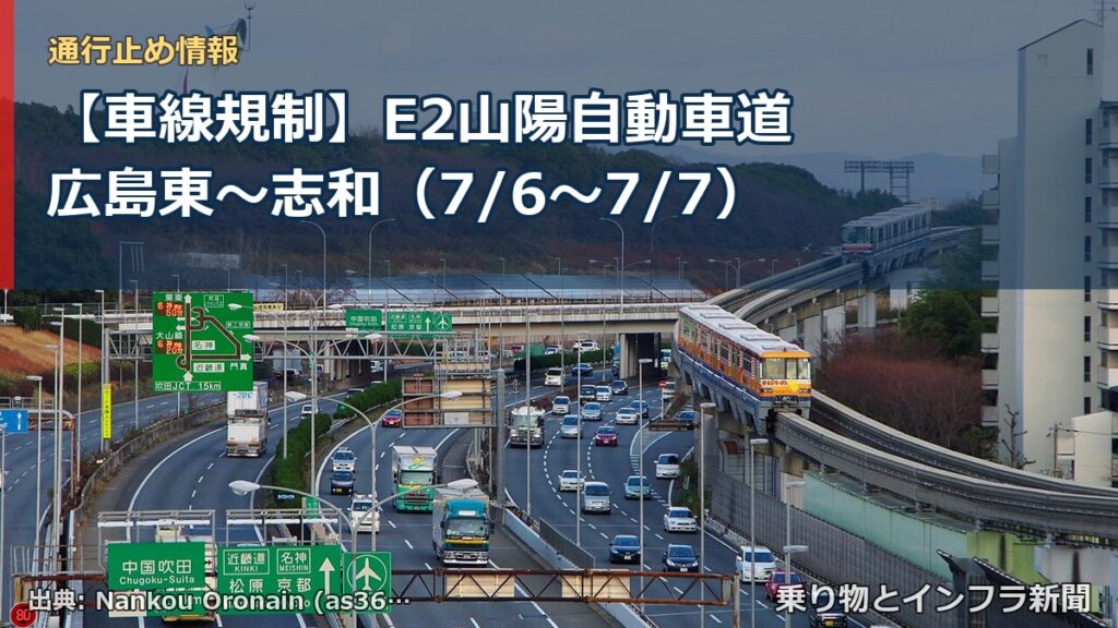 【車線規制】E2山陽自動車道 広島東～志和（7/6〜7/7）（乗り物とインフラ新聞）