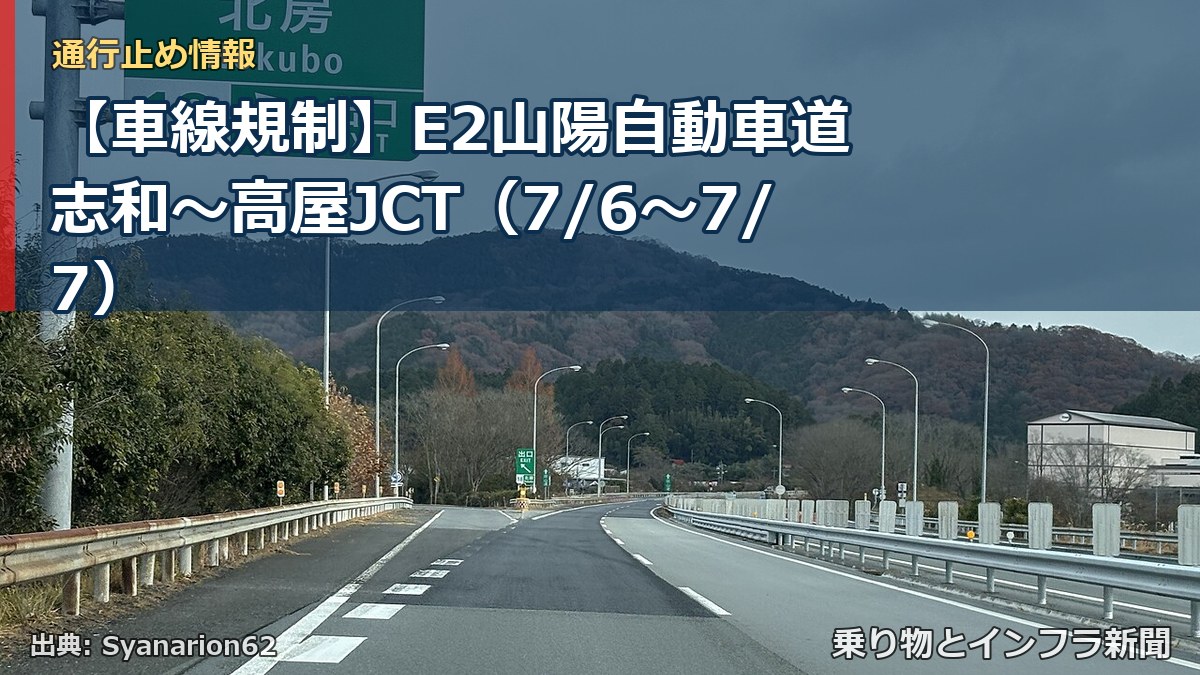 【車線規制】E2山陽自動車道 志和～高屋JCT（7/6〜7/7）（乗り物とインフラ新聞）