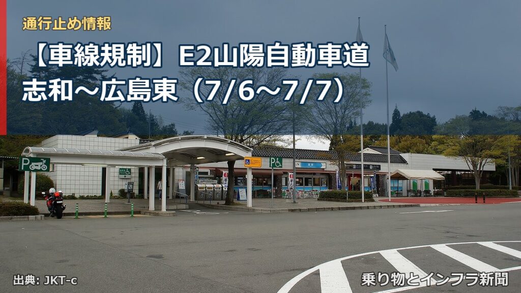 【車線規制】E2山陽自動車道 志和～広島東（7/6〜7/7）（乗り物とインフラ新聞）