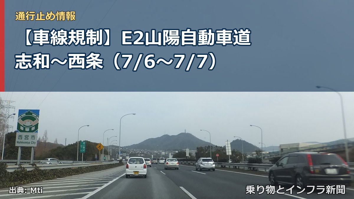 【車線規制】E2山陽自動車道 志和～西条（7/6〜7/7）（乗り物とインフラ新聞）