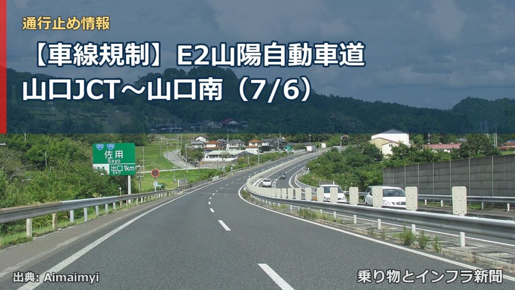 【車線規制】E2山陽自動車道 山口JCT～山口南（7/6）（乗り物とインフラ新聞）