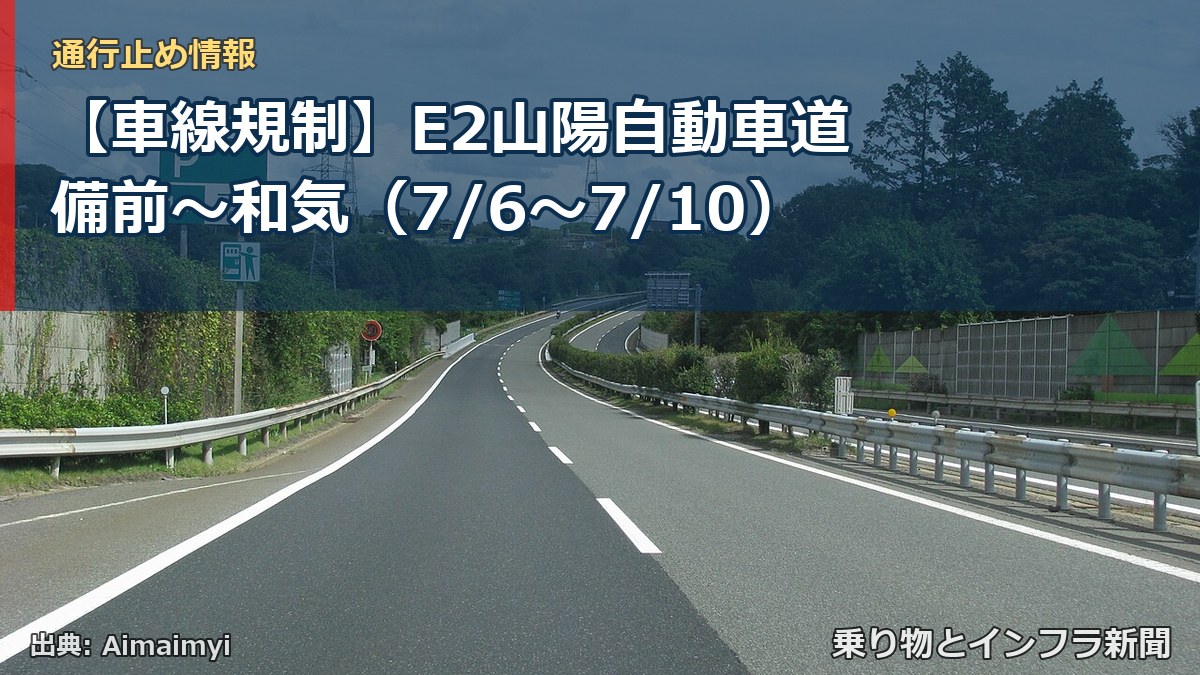 【車線規制】E2山陽自動車道 備前~和気(7/6〜7/10)(乗り物とインフラ新聞)
