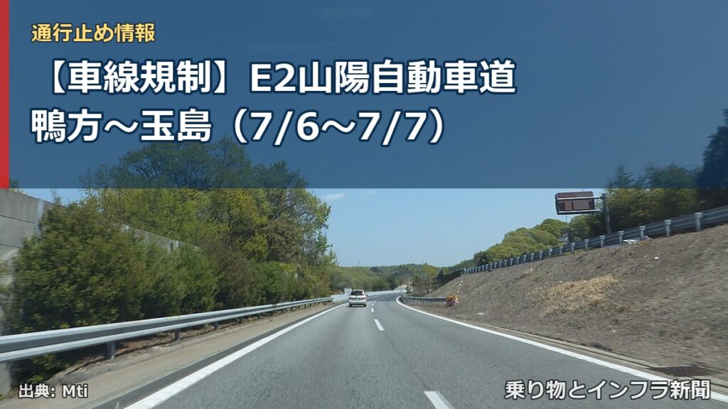【車線規制】E2山陽自動車道 鴨方～玉島（7/6〜7/7）（乗り物とインフラ新聞）