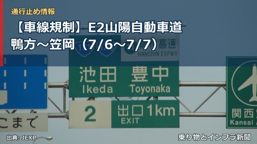 【車線規制】E2山陽自動車道 鴨方～笠岡（7/6〜7/7）（乗り物とインフラ新聞）