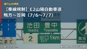 【車線規制】E2山陽自動車道 鴨方～笠岡（7/6〜7/7）（乗り物とインフラ新聞）