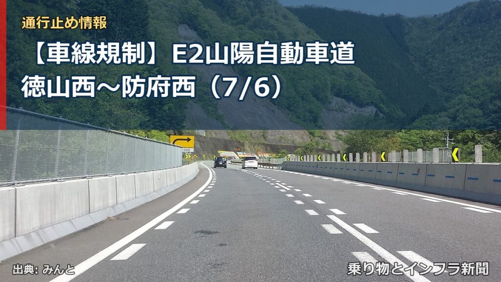 【車線規制】E2山陽自動車道 徳山西～防府西（7/6）（乗り物とインフラ新聞）