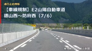 【車線規制】E2山陽自動車道 徳山西～防府西（7/6）（乗り物とインフラ新聞）