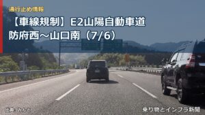 【車線規制】E2山陽自動車道 防府西～山口南（7/6）（乗り物とインフラ新聞）
