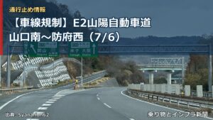 【車線規制】E2山陽自動車道 山口南～防府西（7/6）（乗り物とインフラ新聞）