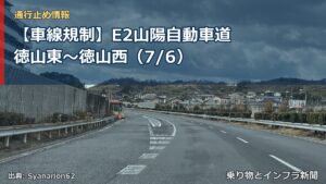 【車線規制】E2山陽自動車道 徳山東～徳山西（7/6）（乗り物とインフラ新聞）
