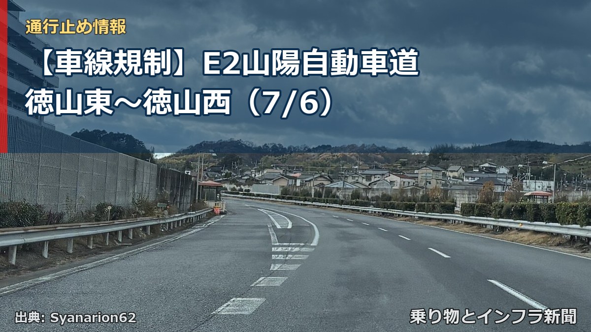 【車線規制】E2山陽自動車道 徳山東~徳山西(7/6)(乗り物とインフラ新聞)