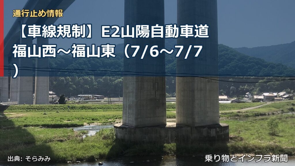 【車線規制】E2山陽自動車道 福山西～福山東（7/6〜7/7）（乗り物とインフラ新聞）