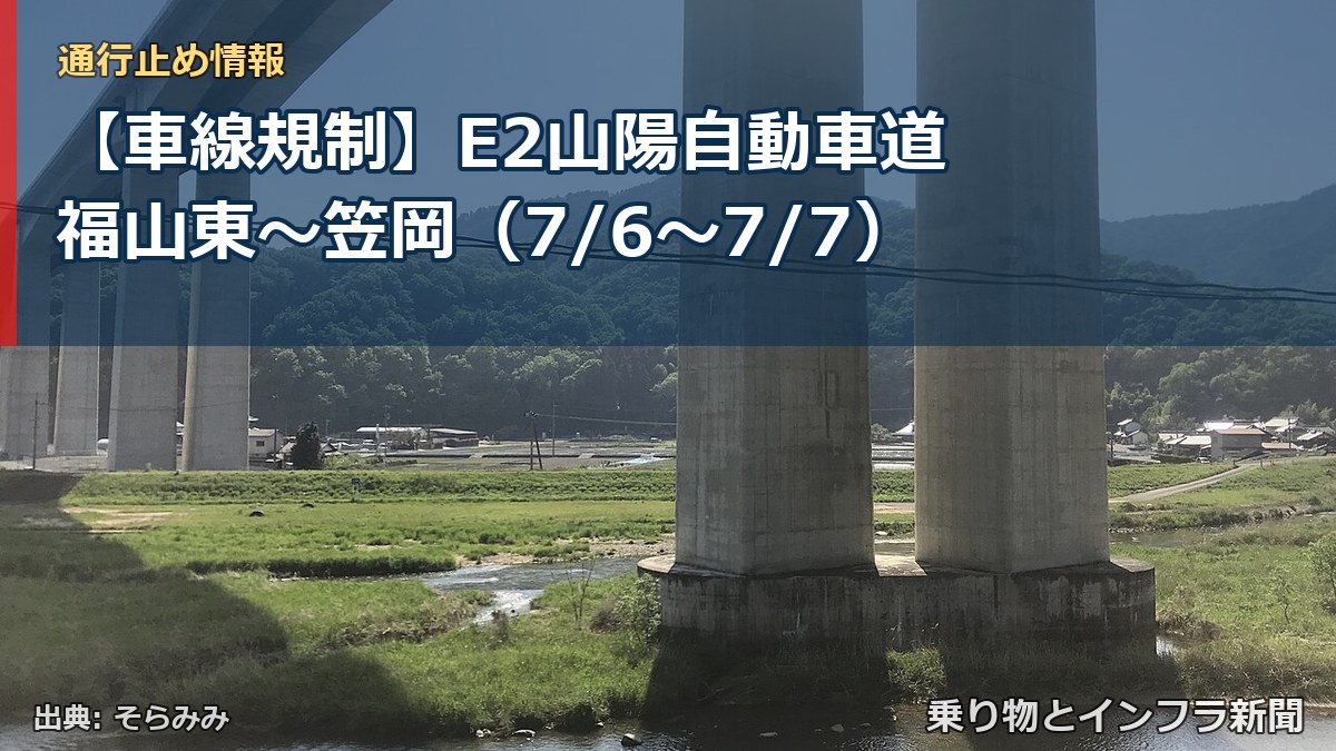 【車線規制】E2山陽自動車道 福山東～笠岡（7/6〜7/7）（乗り物とインフラ新聞）