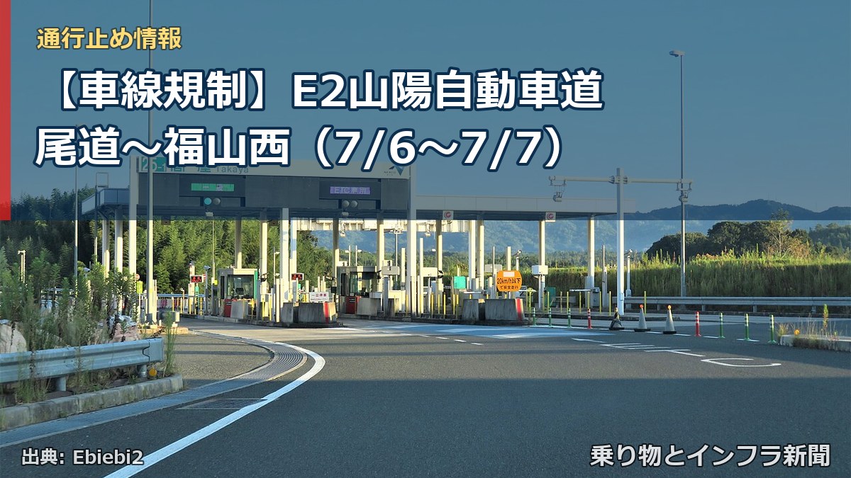 【車線規制】E2山陽自動車道 尾道~福山西(7/6〜7/7)(乗り物とインフラ新聞)