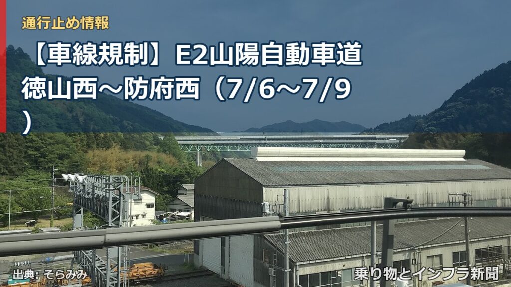 【車線規制】E2山陽自動車道 徳山西～防府西（7/6〜7/9）（乗り物とインフラ新聞）