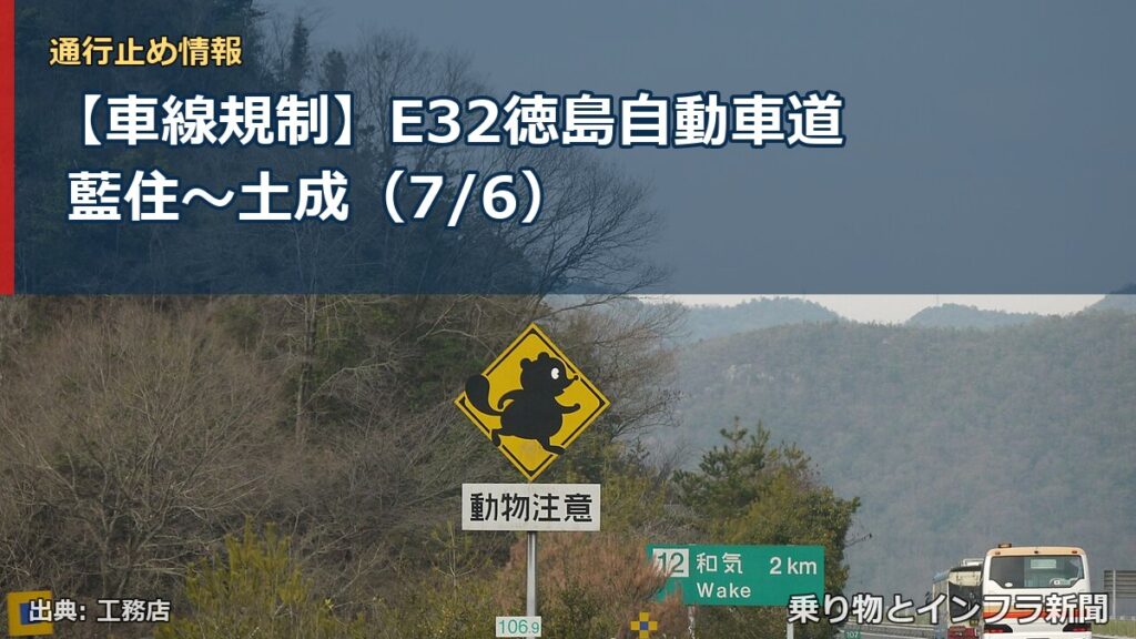 【車線規制】E32徳島自動車道 藍住～土成（7/6）（乗り物とインフラ新聞）