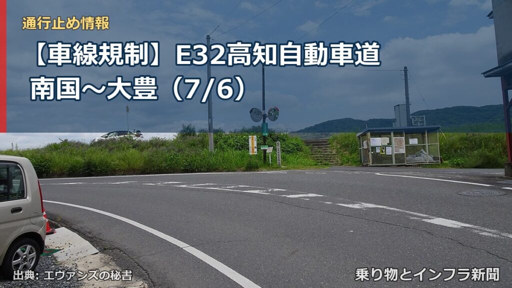 【車線規制】E32高知自動車道 南国～大豊（7/6）（乗り物とインフラ新聞）