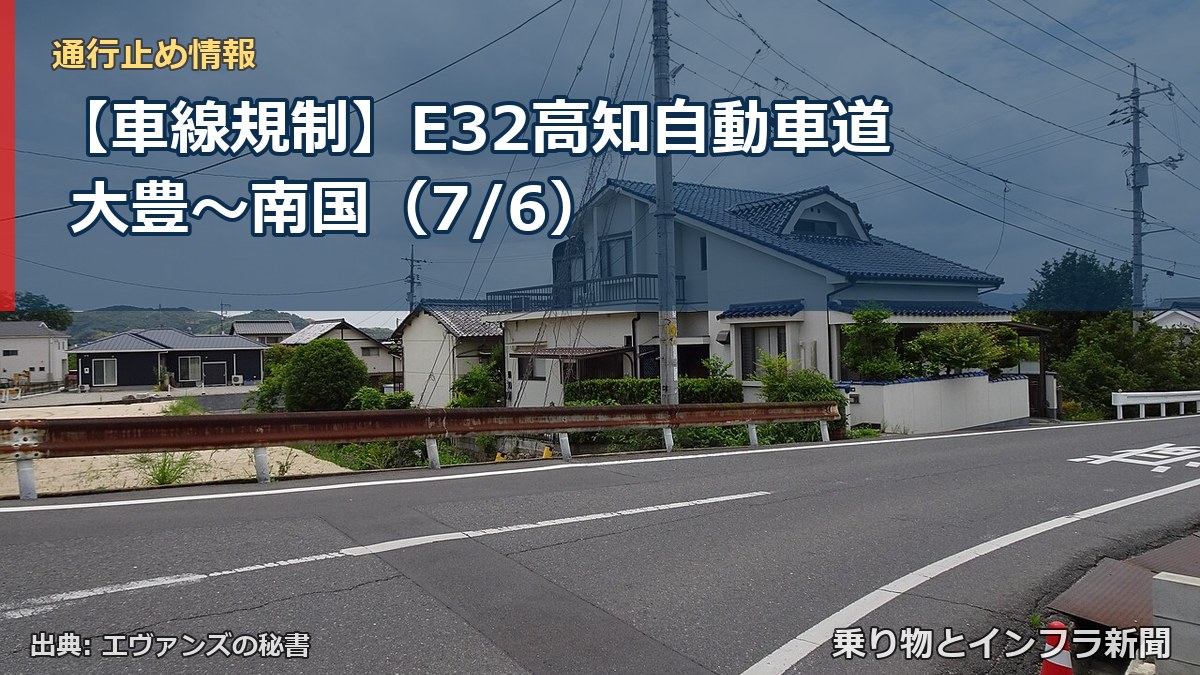 【車線規制】E32高知自動車道 大豊~南国(7/6)(乗り物とインフラ新聞)