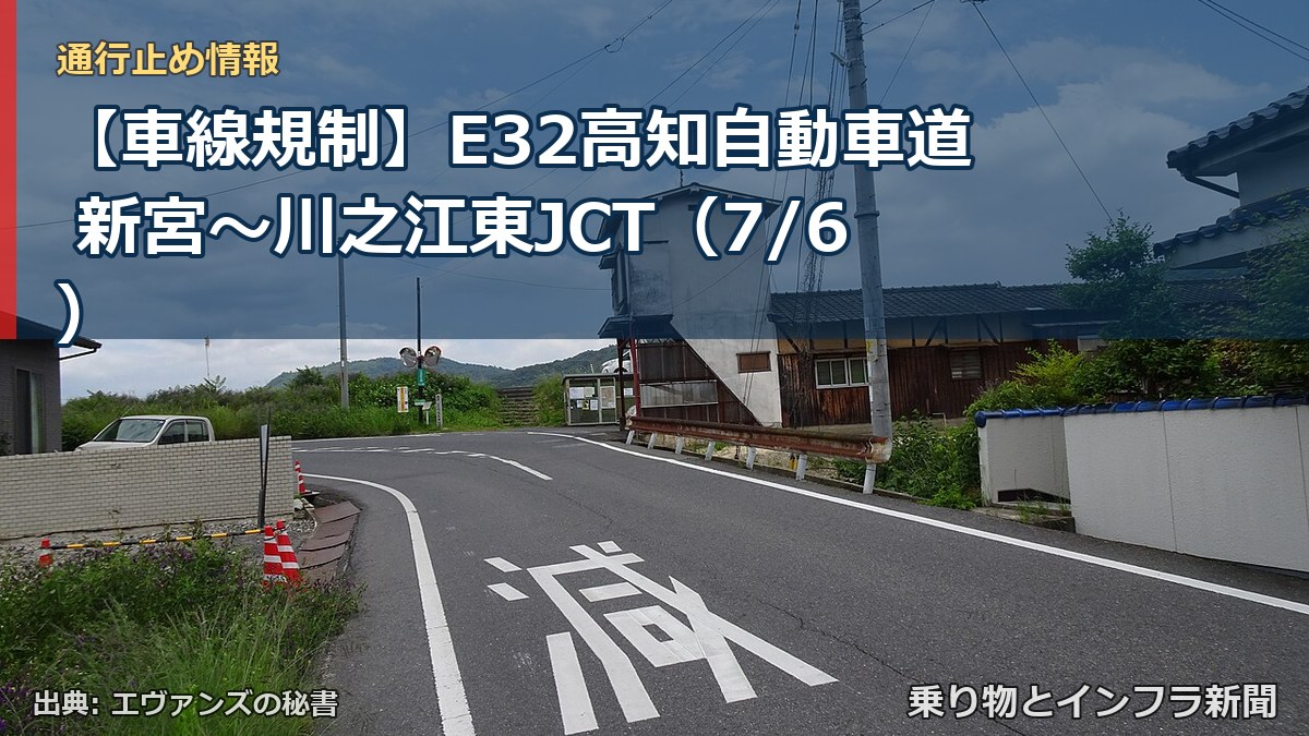 【車線規制】E32高知自動車道 新宮～川之江東JCT（7/6）（乗り物とインフラ新聞）