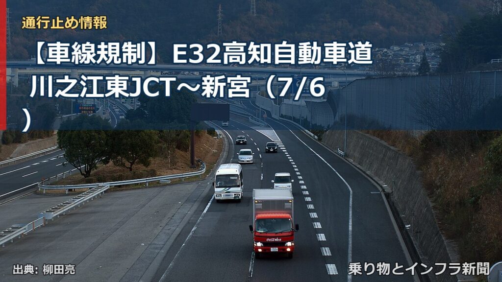 【車線規制】E32高知自動車道 川之江東JCT～新宮（7/6）（乗り物とインフラ新聞）