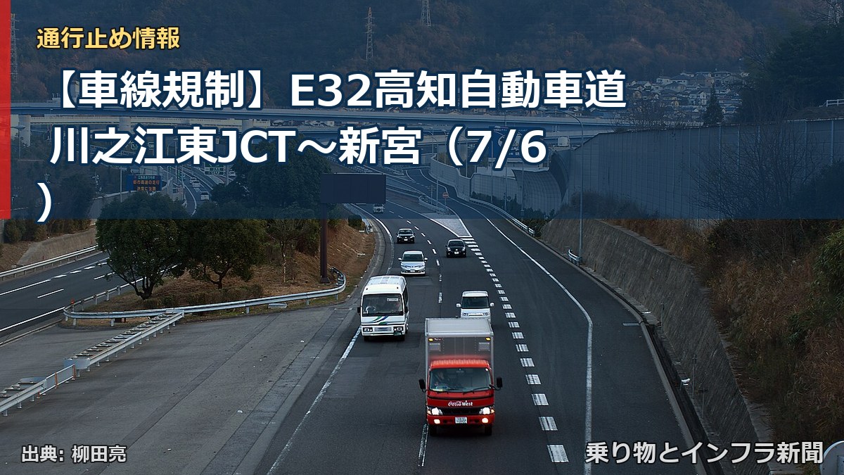 【車線規制】E32高知自動車道 川之江東JCT～新宮（7/6）（乗り物とインフラ新聞）