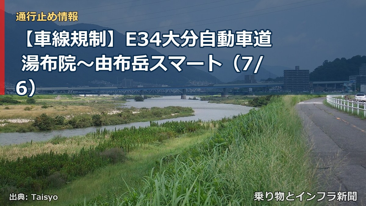 【車線規制】E34大分自動車道 湯布院~由布岳スマート(7/6)(乗り物とインフラ新聞)