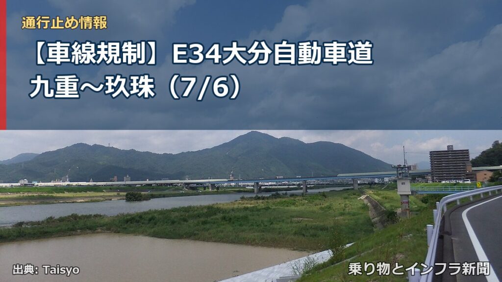 【車線規制】E34大分自動車道 九重～玖珠（7/6）（乗り物とインフラ新聞）