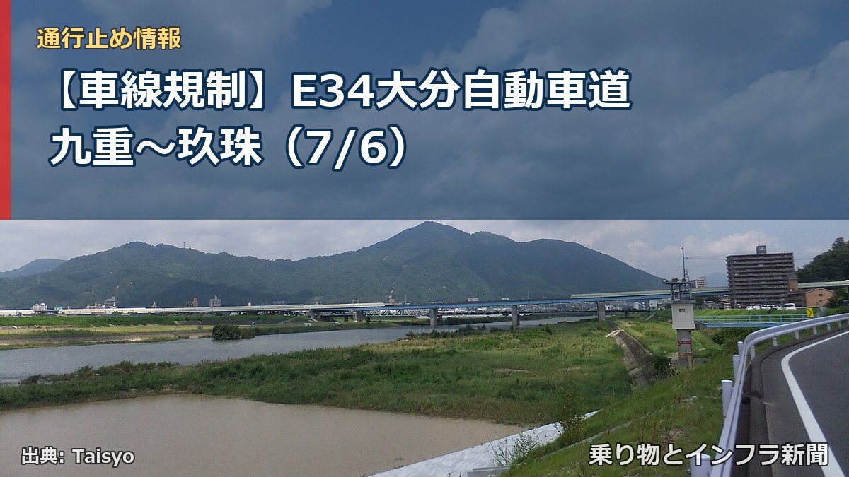 【車線規制】E34大分自動車道 九重~玖珠(7/6)(乗り物とインフラ新聞)