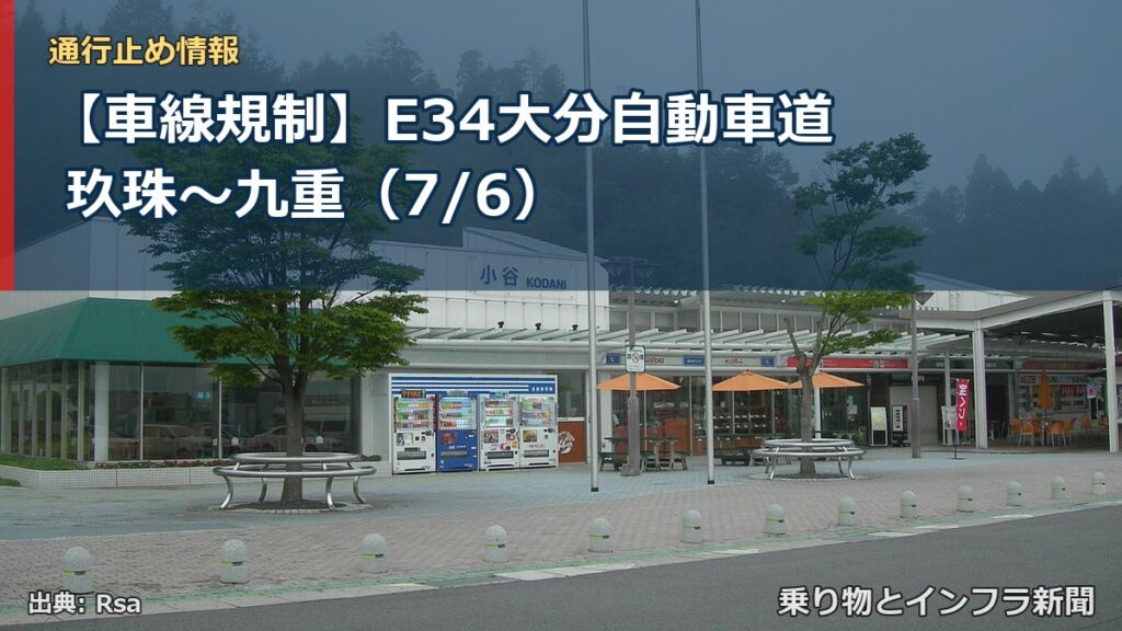 【車線規制】E34大分自動車道 玖珠～九重（7/6）（乗り物とインフラ新聞）