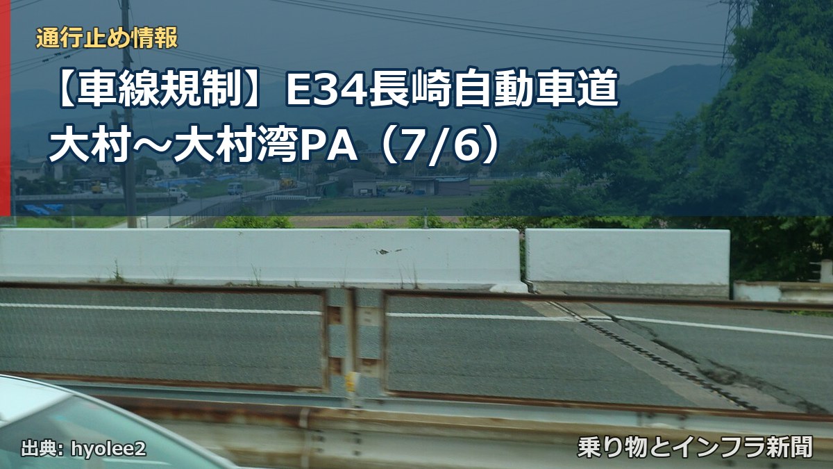 【車線規制】E34長崎自動車道 大村~大村湾PA(7/6)(乗り物とインフラ新聞)