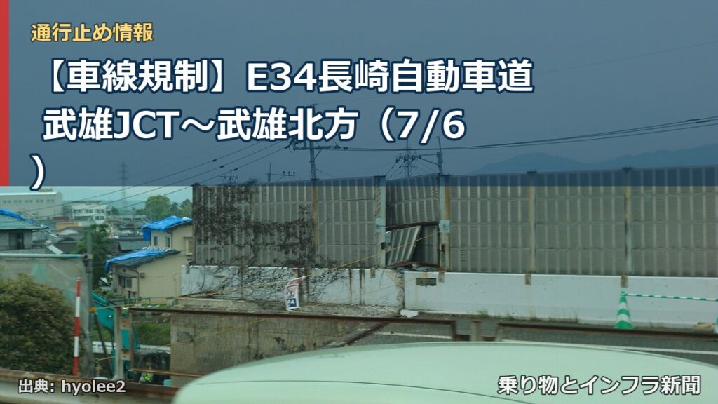 【車線規制】E34長崎自動車道 武雄JCT～武雄北方（7/6）（乗り物とインフラ新聞）