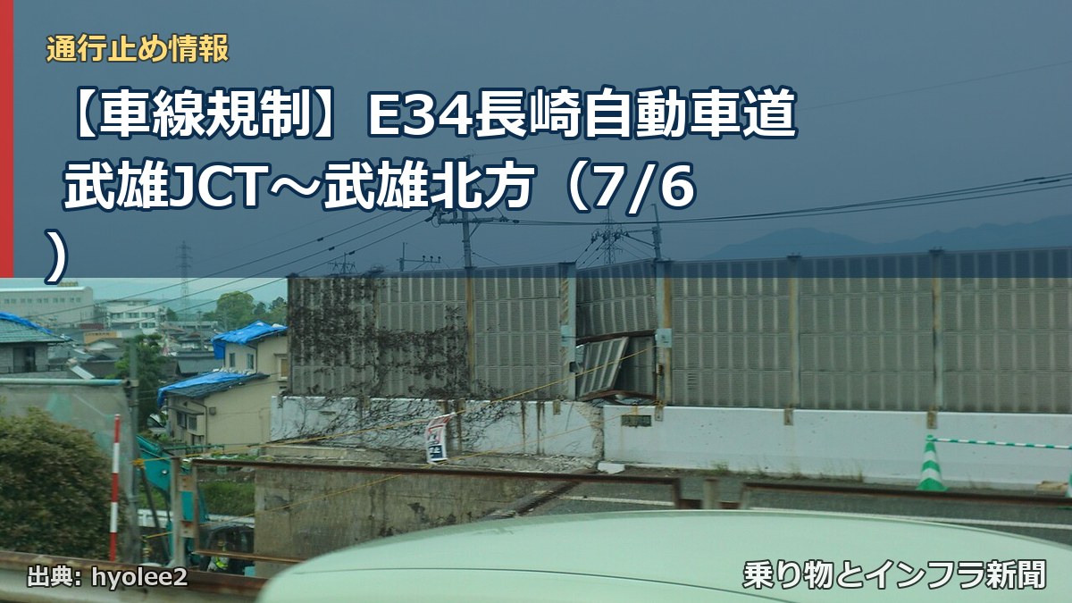 【車線規制】E34長崎自動車道 武雄JCT~武雄北方(7/6)(乗り物とインフラ新聞)