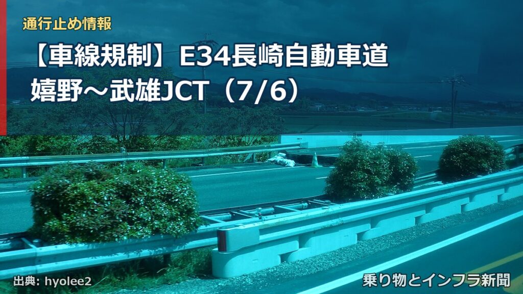 【車線規制】E34長崎自動車道 嬉野～武雄JCT（7/6）（乗り物とインフラ新聞）