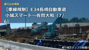 【車線規制】E34長崎自動車道 小城スマート～佐賀大和（7/6）（乗り物とインフラ新聞）